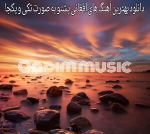 دانلود بهترین آهنگ های افغانی پشتو