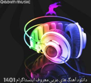 دانلود آهنگ های عربی معروف اینستاگرام 2022